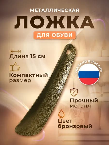Ложка/рожок для обуви Металл, 15 см