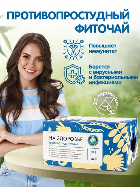 Противопростудный чай, Травы Горного Крыма сбор от простуды в пакетиках, 20 шт