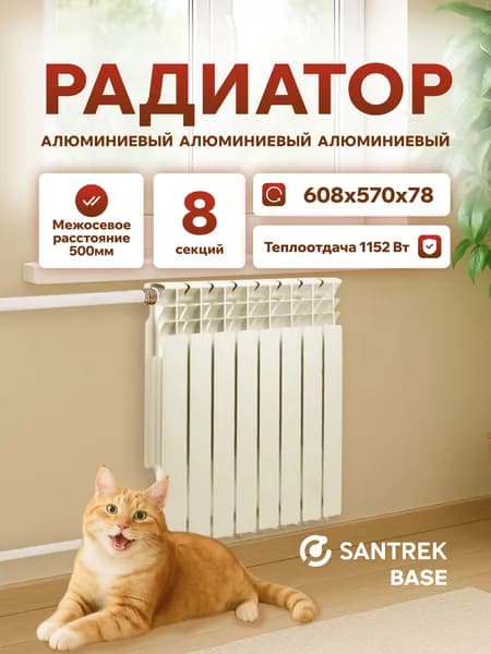 Радиатор алюминиевый SANTREK ThERMO Base 500х80 8 секций