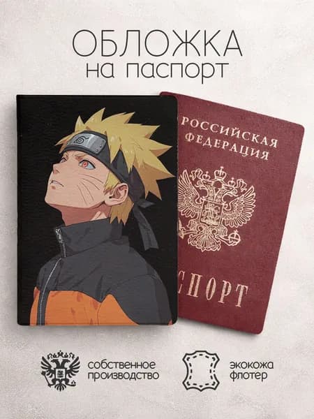 Обложка на паспорт Наруто смотри вверх