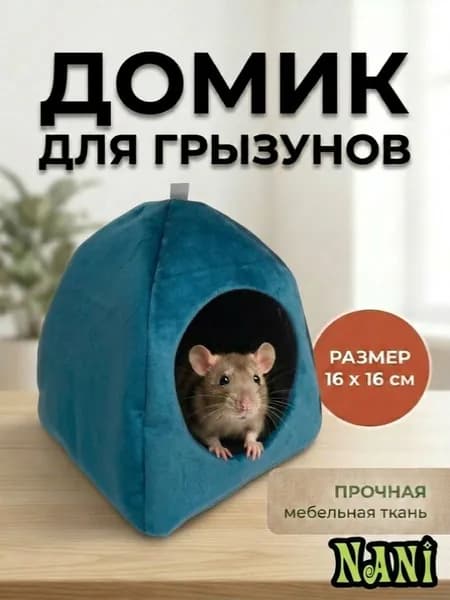 Домик для грызунов и мелких животных (крыса, хомяк и т.д.), 2в1, 16*16см, Арт.Д034, бирюз