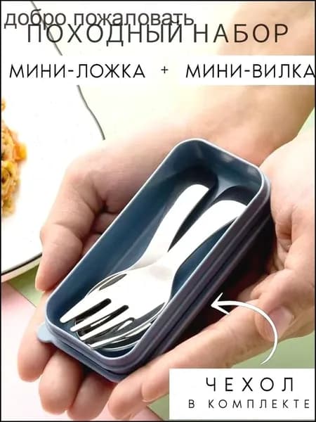 Набор столовых приборов походный