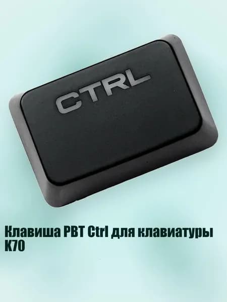 Клавиша PBT Ctrl для клавиатуры K70