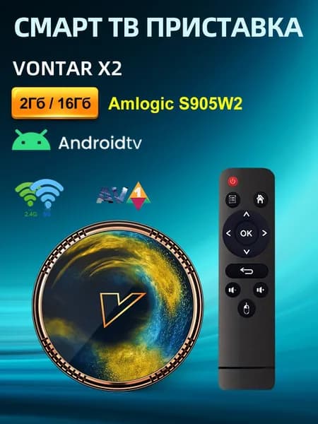 Смарт ТВ Приставка VONTAR X2 2ГБ/16ГБ Amlogic S905W2 Android 11 Поддержка 4K 60fps AV1 2.4&5G Wifi BT4.0
