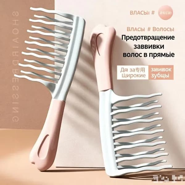 Расческа для кудрявых, волнистых, вьющихся и непослушных волос, локонов. Гребень для распутывания густых и мокрых волос, с химической завивкой