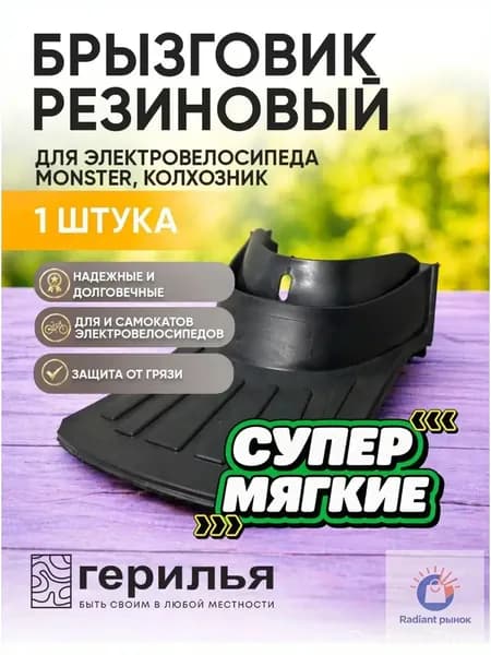 Брызговик крыла электровелосипеда Monster, Колхозник