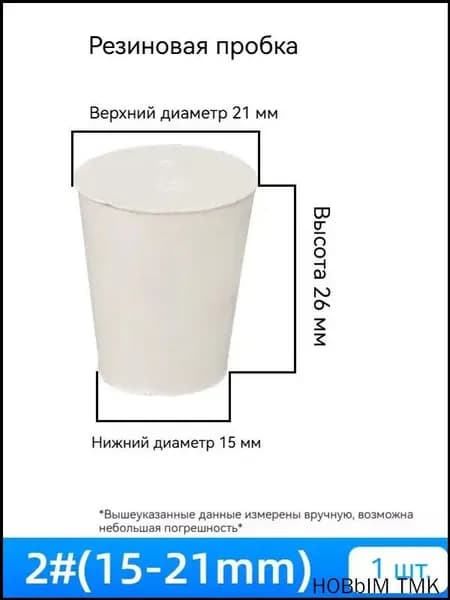 Конусная пробка из резины, 2, премиум, 1 шт