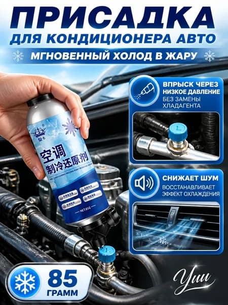 Присадка для кондиционера автомобиля, 85г - добавка для быстрого охлаждения и снижения шума компрессора авто