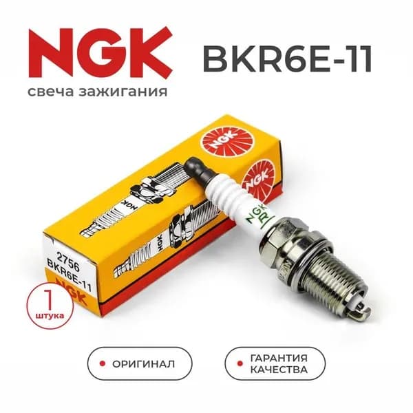 Свеча зажигания арт. BKR6E-11 / 2756, 1 шт.
