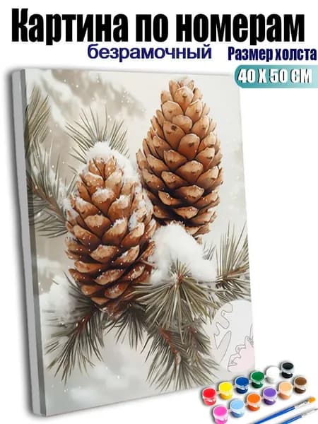 Картина по номерам, Шишки и ветки сосны, покрытые снегом, ручная роспись антистресс, декор интерьера, подарок для дома, без подрамника 40х50 см