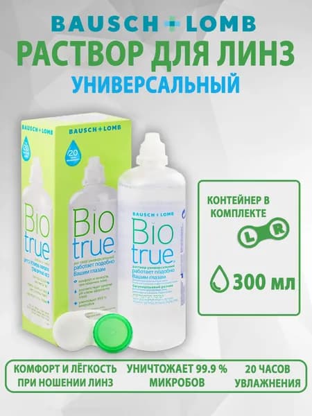 Универсальный раствор для линз Biotrue 300 мл.