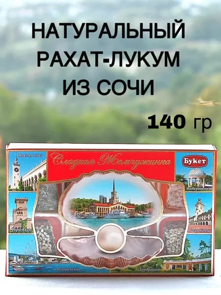 Рахат-лукум из Сочи
