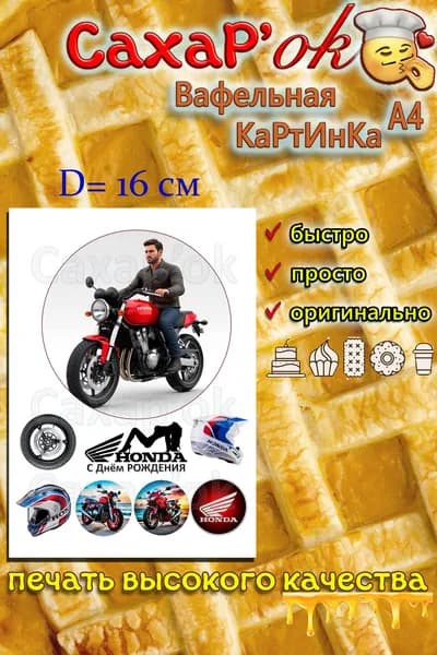 Вафельная картинка для торта мотоциклисту