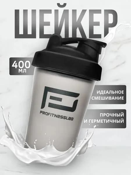 Шейкер спортивный для протеина и спортивного питания, бутылка для воды Серый ProFitnessLab 400мл