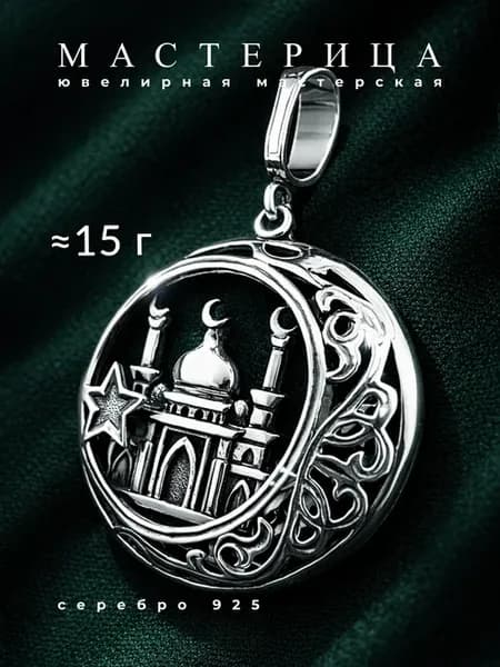 Подвеска серебро, мусульманская мечеть и полумесяц