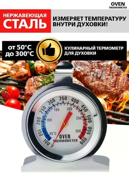Кулинарный термометр