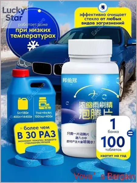 Жидкость стеклоомывателя Таблетки, 100 шт.