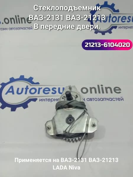 Стеклоподъемник механический передний для автомобилей ВАЗ Лада Нива 21213, 2131 передний