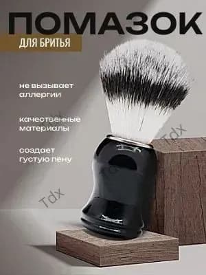 Помазок для бритья мужской / Кисть для бритья с черной ручкой