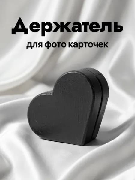 Держатель для фотографий и карточек сердечко Черный