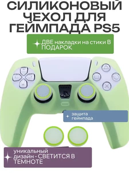 Силиконовый чехол для геймпада ps5 DaulSense