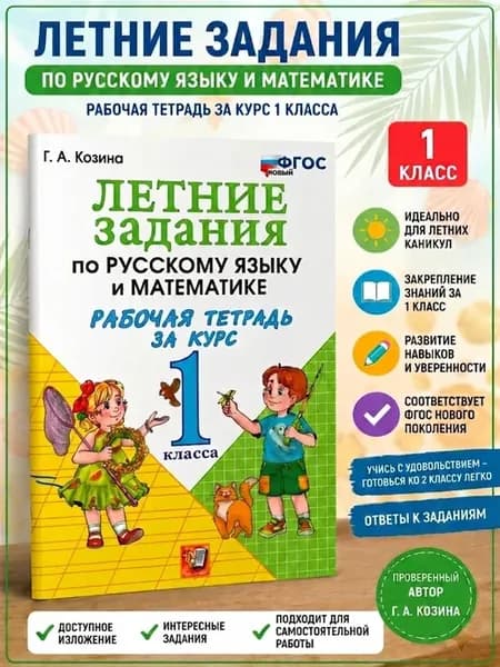 Козина Летние задания по русскому языку и математике 1 класс