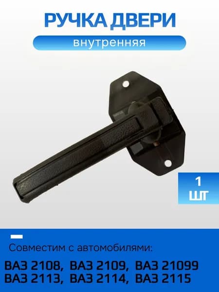 Ручка двери внутренняя универсальная ВАЗ 2108, 2109, 21099 пластик, 2108-6105180