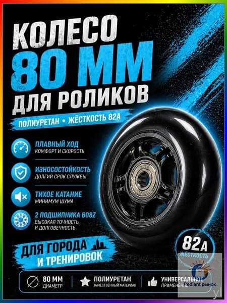 Колесо для роликов 80 мм с подшипниками