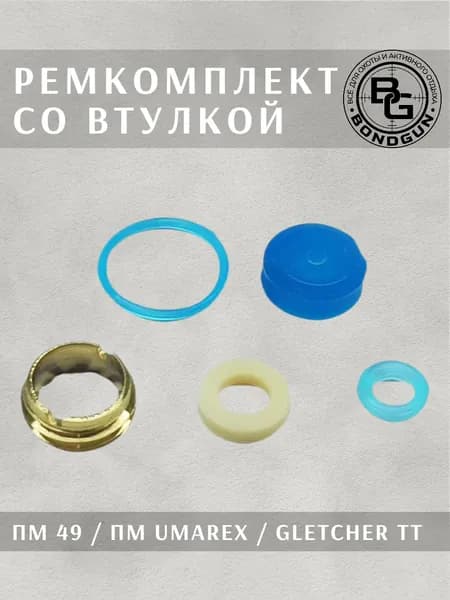 Ремкомплект со втулкой ПМ-49 / ПМ Umarex
