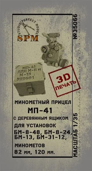 Минометный прицел МП-41 3D печать