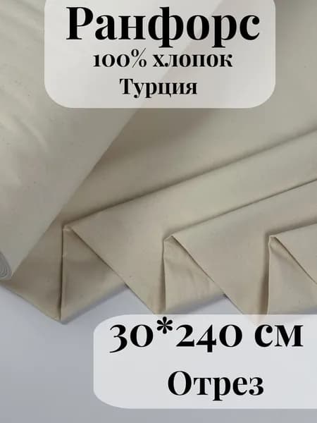 Ранфорс (поплин) ткань для рукоделия и творчества 100% хлопок Натуральный 30х240см