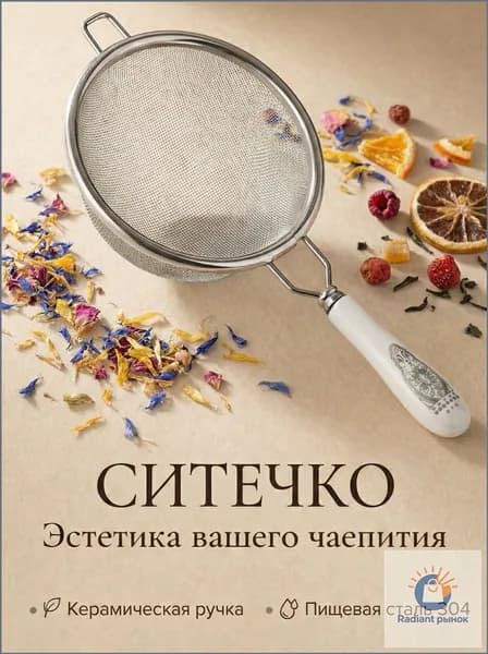 Ситечко для заваривания чая