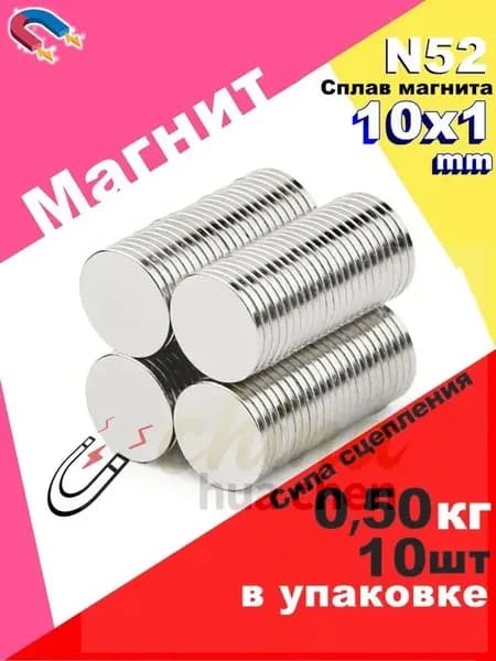 10 штук магнит диск D10x1 мм N52