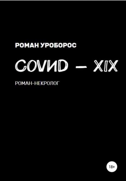 Covиd-XIX | Уроборос Роман | Электронная книга