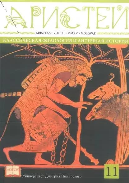 Журнал Аристей. Вестник классической филологии и античной истории. Том XI. 2015 | Электронная книга