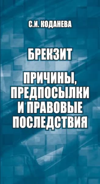 Брекзит: причины, предпосылки и правовые последствия | Коданева Светлана Игоревна | Электронная книга
