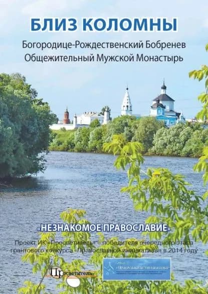 Близ Коломны. Богородице-Рождественский Бобренев Общежительный Мужской Монастырь | Электронная книга