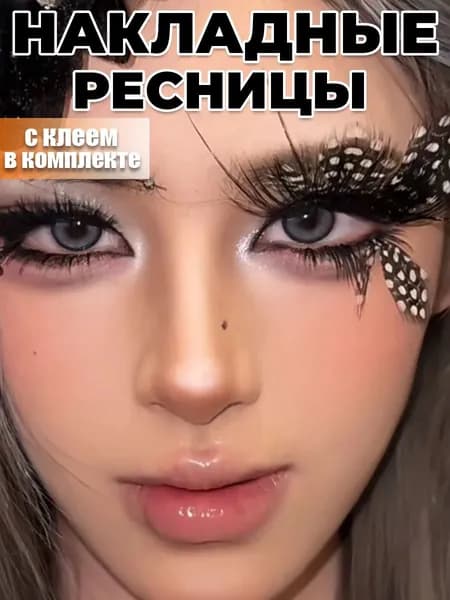 Перьевые ресницы-бабочки в горошек, удлинённые, с клеем