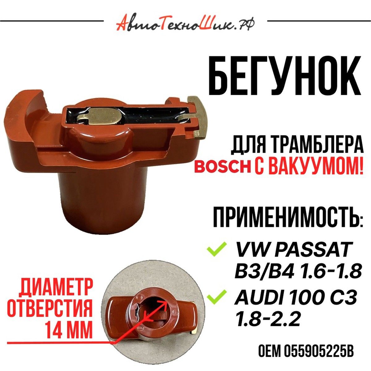 Бегунок трамблера Audi 100 C3 1.8 (TECH-AS) 14 мм
