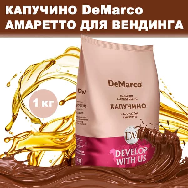 DeMarco растворимый капучино со вкусом Амаретто, 1 кг