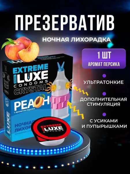 Luxe EXTREME Презерватив Ночная Лихорадка (Персик) с усиками пупырышками и шариками/Люкс рифленые 1 шт.