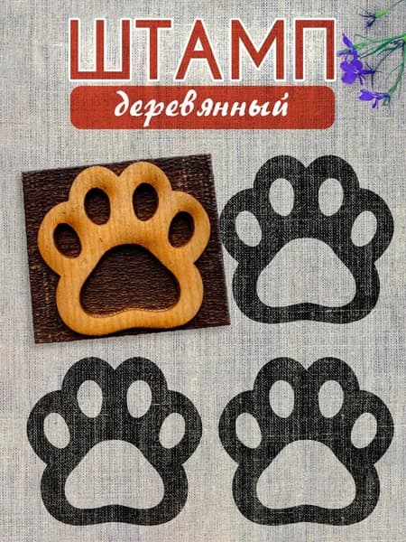 Деревянный штамп 261 набойка по ткани (4,8х4,3 см)