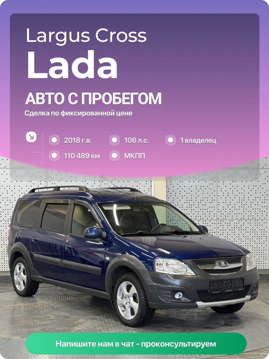 LADA Largus Cross 2018 г., 110489 км, 1.6 л, КПП механическая, с пробегом
