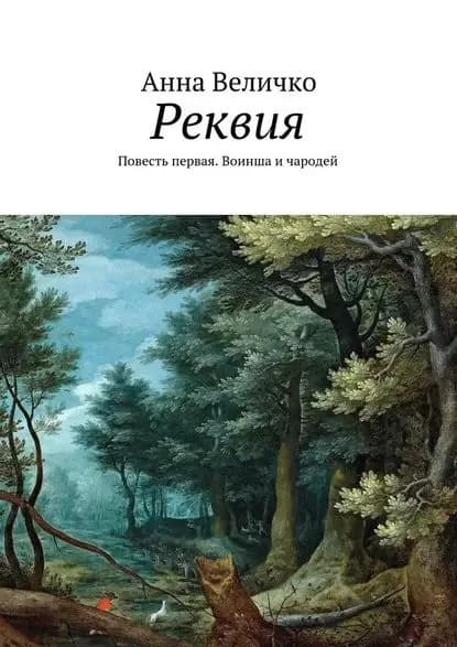 Реквия. Повесть первая. Воинша и чародей | Величко Анна Евгеньевна | Электронная книга