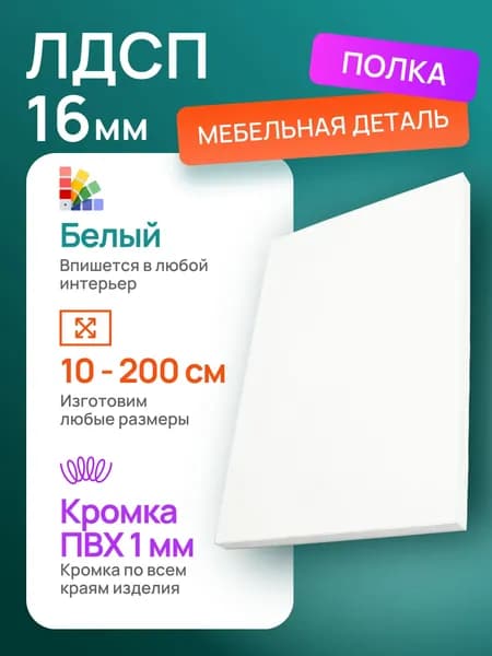 ЛДСП Полка 10 х 85 см Белый. Мебельная Полка - для Кухни, Стеллажа, Шкаф