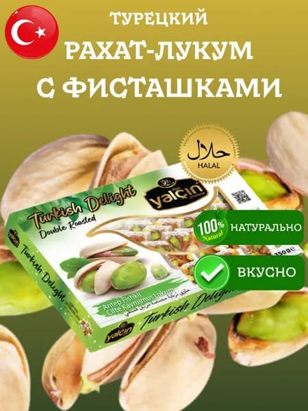 Рахат Лукум c фисташками Yalcin 350 грамм