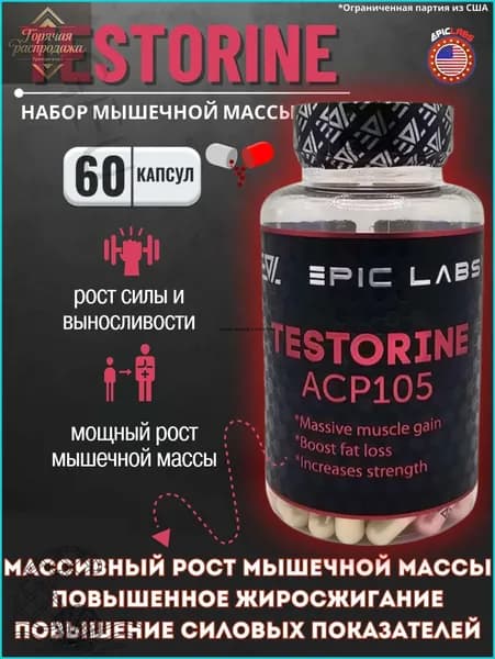 Анаболический комплекс Epic Labs Testorine (ACP-105) Тесторин 60 капсул, для роста мышечной массы, рост силы, рельеф тела, д