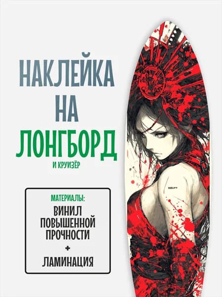 Наклейка на деку лонгборда 30x120см с ламинацией
