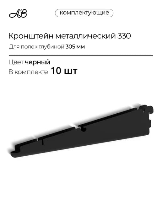 Кронштейн для полок и корзин ABelle 320 мм черный 10 шт