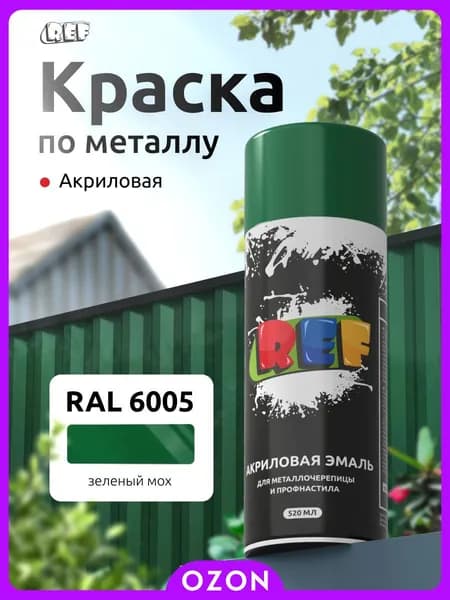 REF Аэрозольная краска Быстросохнущая, Акриловая, Глянцевое покрытие, 0.52 л, 0.26 кг, темно-зеленый